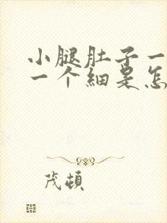 小腿肚子一个粗一个细是怎么回事