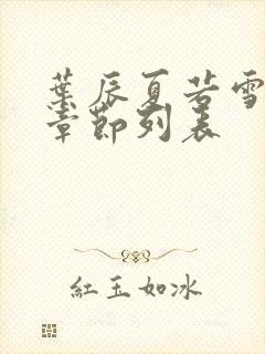 叶辰夏若雪最新章节列表