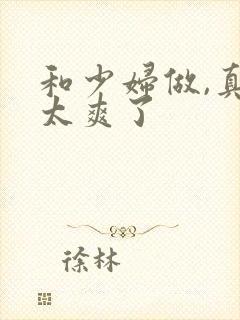 和少妇做,真的太爽了