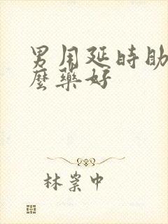 男用延时助勃什么药好