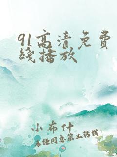 91高清免费在线播放