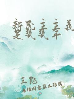 新民主主义革命是几几年