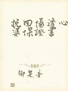 挽回伤透心的老婆保证书