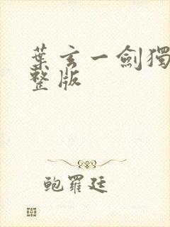 叶玄一剑独尊完整版