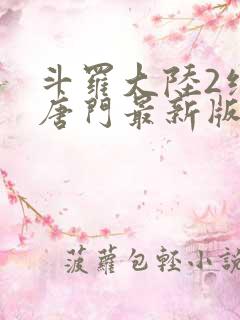 斗罗大陆2绝世唐门最新版