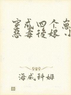 穿成四个崽崽的恶毒后娘 小说网