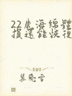 22岁海绵体受损还能恢复么