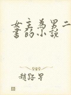 女主为男二而穿书的小说