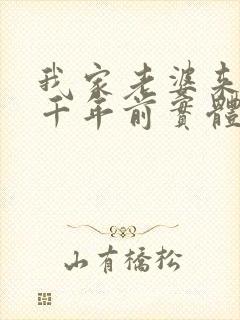 我家老婆来自一千年前实体书