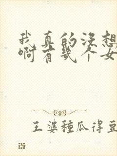 我真的没想重生啊有几个女主