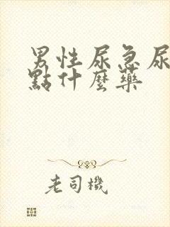 男性尿急尿频吃点什么药