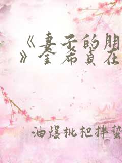 《妻子的朋友3》金希贞在线观看