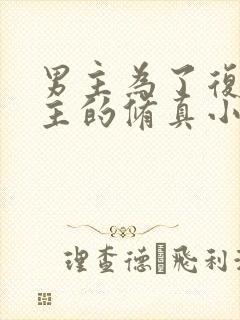 男主为了复活女主的修真小说