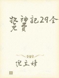 牧神记29全集免费