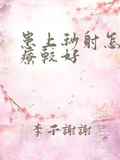 患上秒射怎么治疗较好