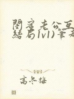 闺蜜老公互换(结局1v1)笔趣阁韩知礼和