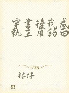 穿书后我成了偏执主角的白月光