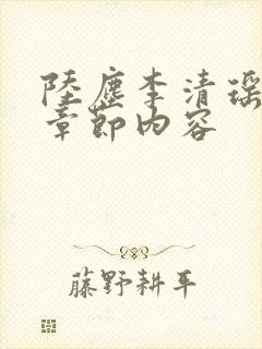 陆尘李清瑶最新章节内容