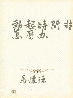 勃起时间非常短怎么办