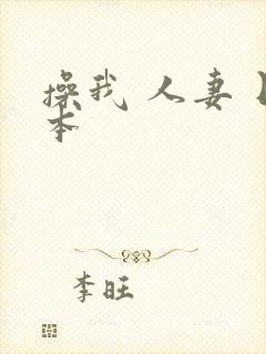 操我 人妻 日本