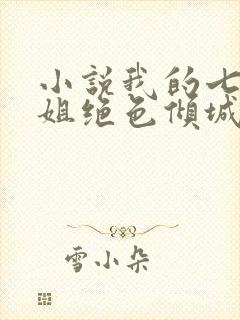 小说我的七个姐姐绝色倾城陆云