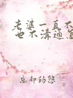 老婆一直不让碰 也不沟通怎么办