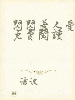 闪闪惹人爱全文免费阅读