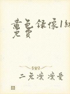 黄色录像1级,免费