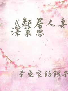 《邻居人妻》小泽菜惠