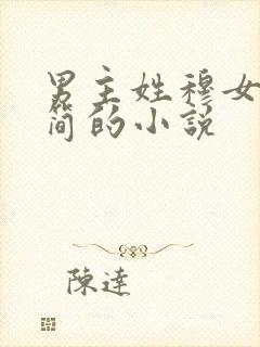 男主姓穆女主姓简的小说