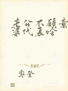 老公不愿意碰老婆代表啥