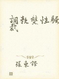 调教双性骚奴总裁