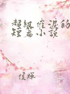 超级催泪的虐文短篇小说