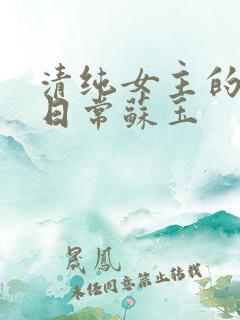 清纯女主的挨擒日常苏玉