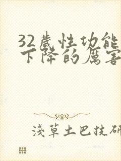 32岁性功能就下降的厉害了怎么办