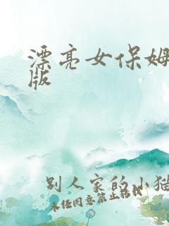 漂亮女保姆完整版