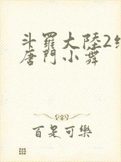 斗罗大陆2绝世唐门小舞