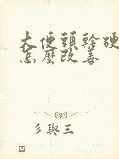 大便头干硬后软怎么改善