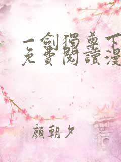 一剑独尊下拉式免费阅读漫画