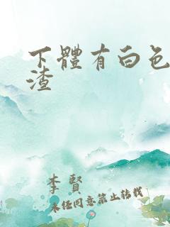 下体有白色豆腐渣