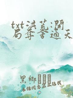 txt洪荒:开局夺舍通天教主下载