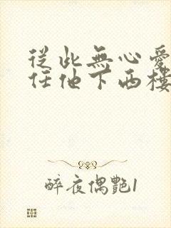 从此无心爱良夜任他下西楼啥意思