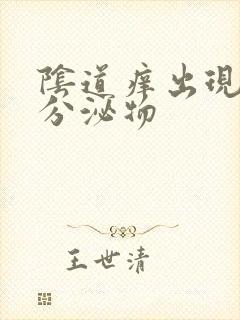 阴道痒出现黄色分泌物