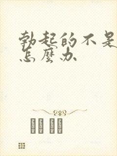 勃起的不是很硬怎么办