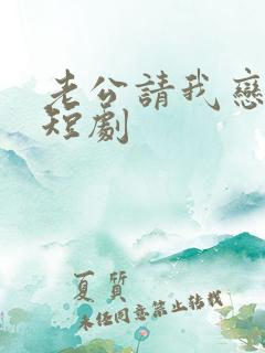 老公请我恋爱吧短剧