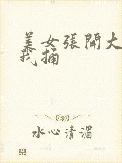 美女张开大腿让我捅