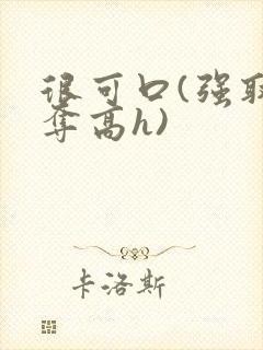 很可口(强取豪夺高h)