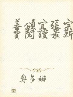 姜颂宜张宗樾免费阅读最新章节更新