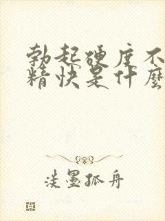 勃起硬度不够射精快是什么原因