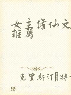 女主修仙文完结推荐